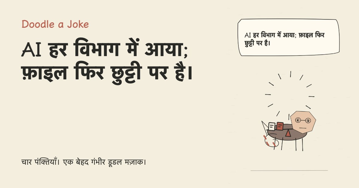 AI हर विभाग में आया; फ़ाइल फिर छुट्टी पर है।