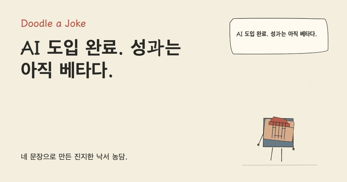 AI 도입 완료. 성과는 아직 베타다.