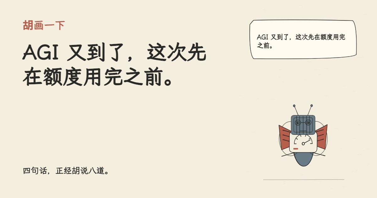 AGI 又到了，这次先在额度用完之前。