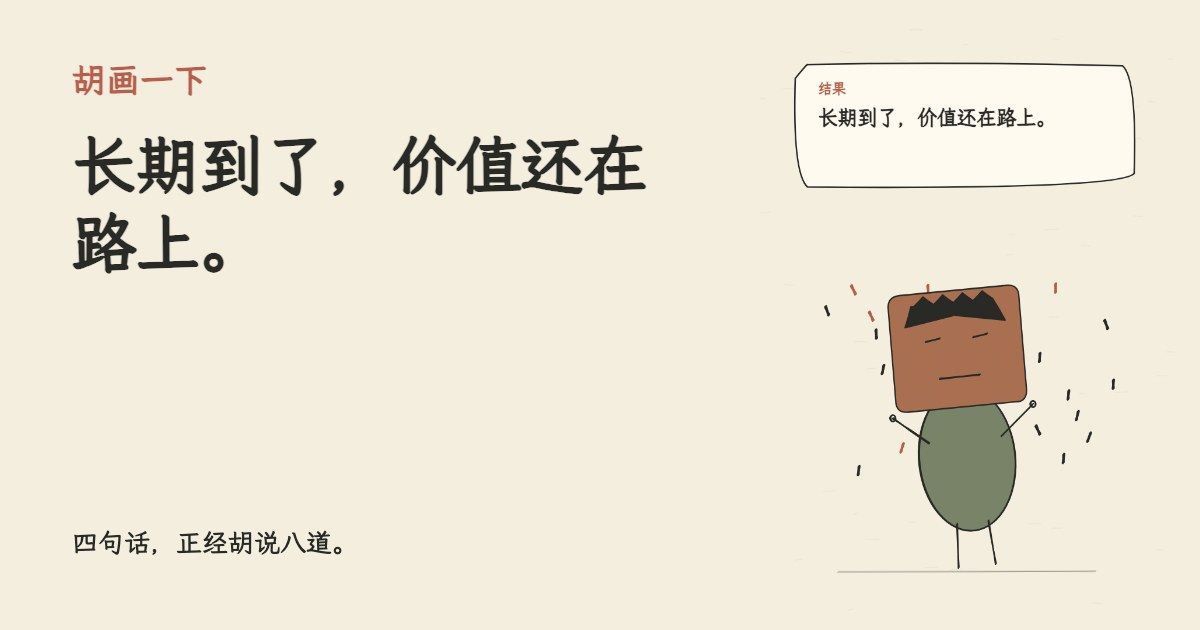 群里说这只股票稳得像存款。 长期到了，价值还在路上。