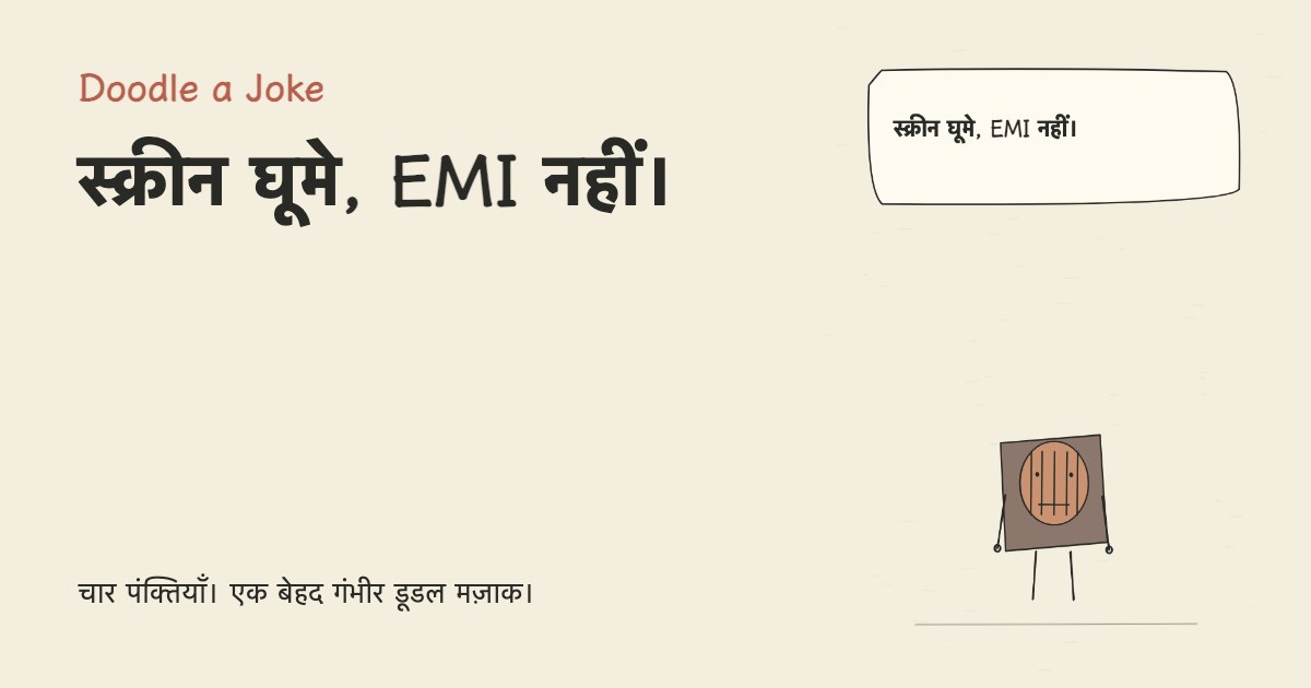 स्क्रीन घूमे, EMI नहीं।