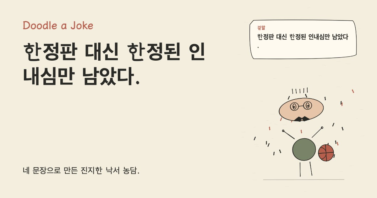 한정판 굿즈는 꼭 사야 한다고 했다. 한정판 대신 한정된 인내심만 남았다.