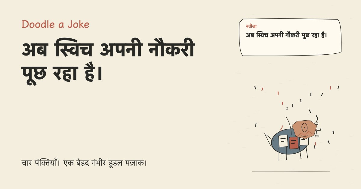 मैंने एआई से कहा, लाइट बंद कर दो। अब स्विच अपनी नौकरी पूछ रहा है।
