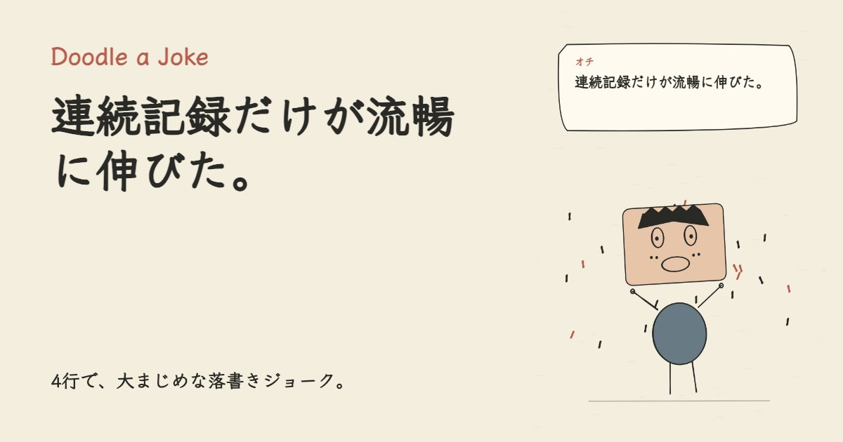 語学アプリを百日続けた。 連続記録だけが流暢に伸びた。