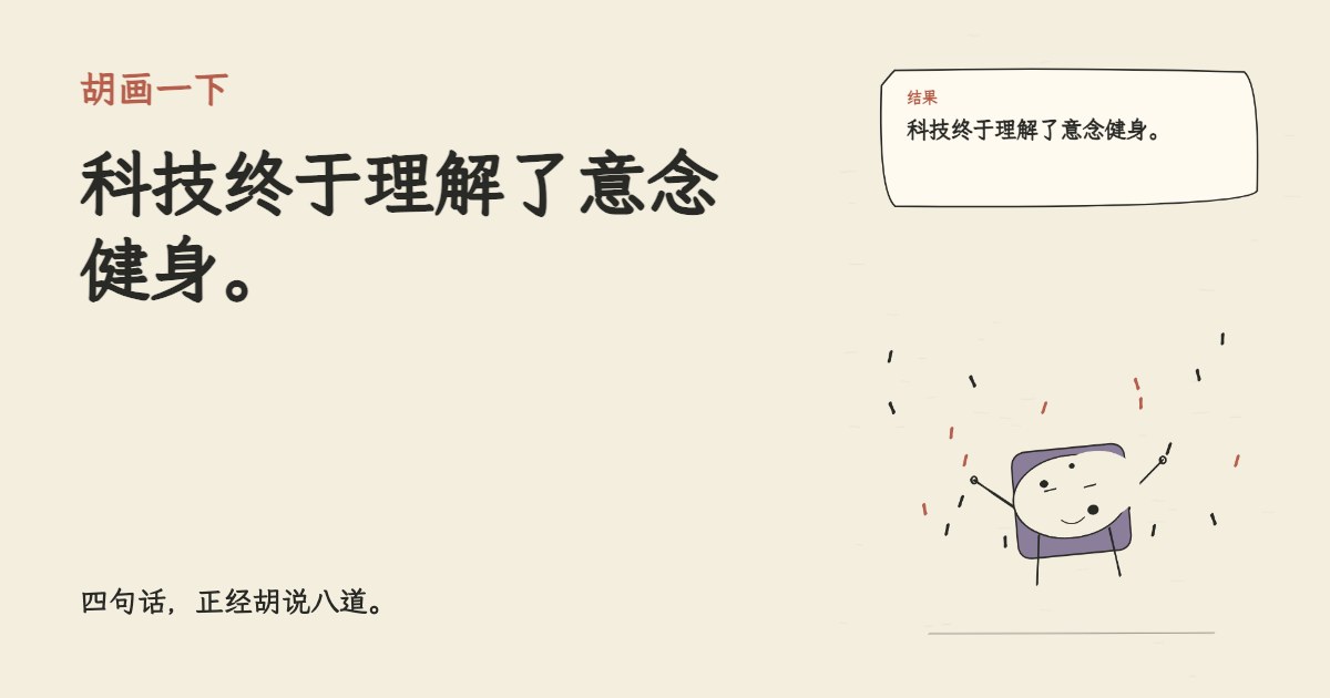 手环提醒我今天必须运动。 科技终于理解了意念健身。