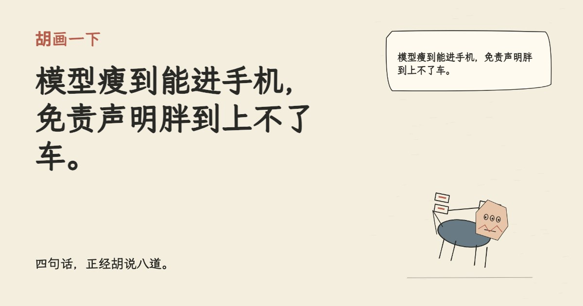 模型瘦到能进手机，免责声明胖到上不了车。