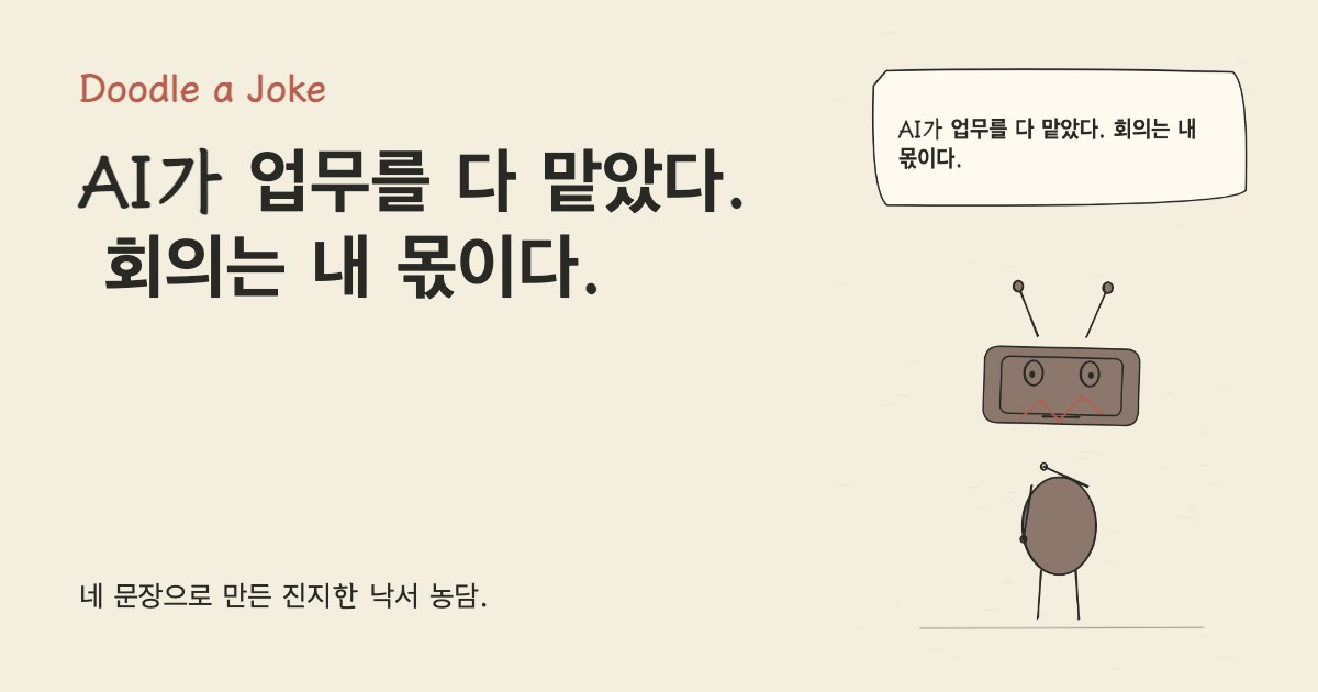 AI가 업무를 다 맡았다. 회의는 내 몫이다.