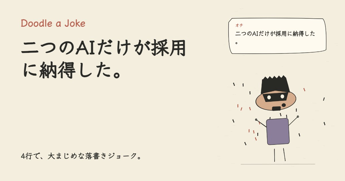 AIに完璧な履歴書を書かせた。 二つのAIだけが採用に納得した。
