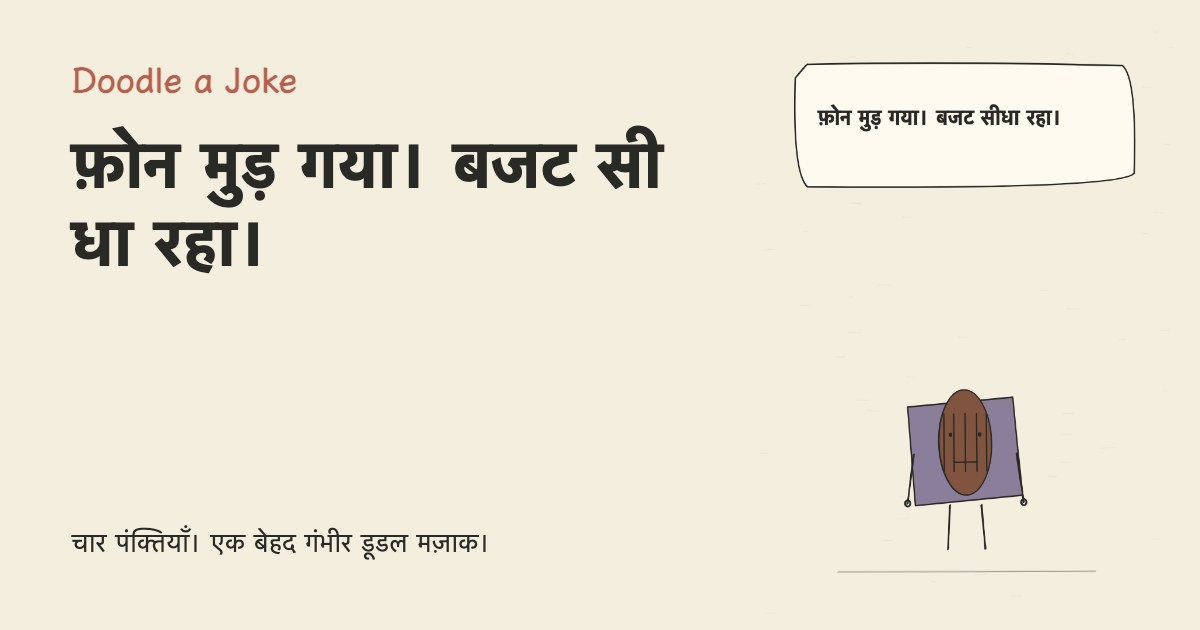फ़ोन मुड़ गया। बजट सीधा रहा।