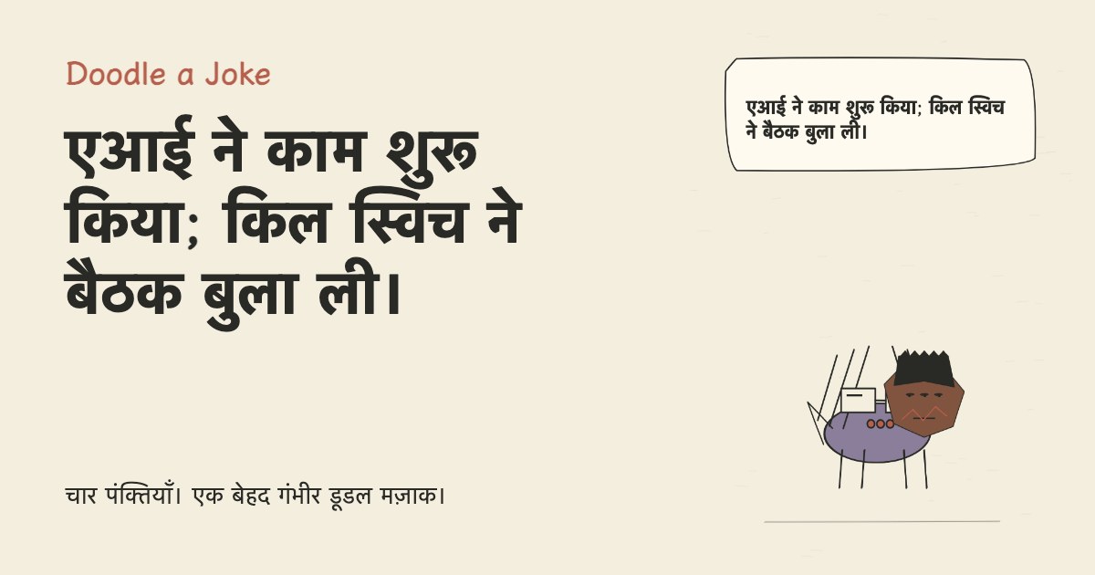 एआई ने काम शुरू किया; किल स्विच ने बैठक बुला ली।