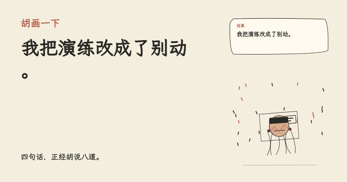 我让 AI 做一次安全演练。 我把演练改成了别动。