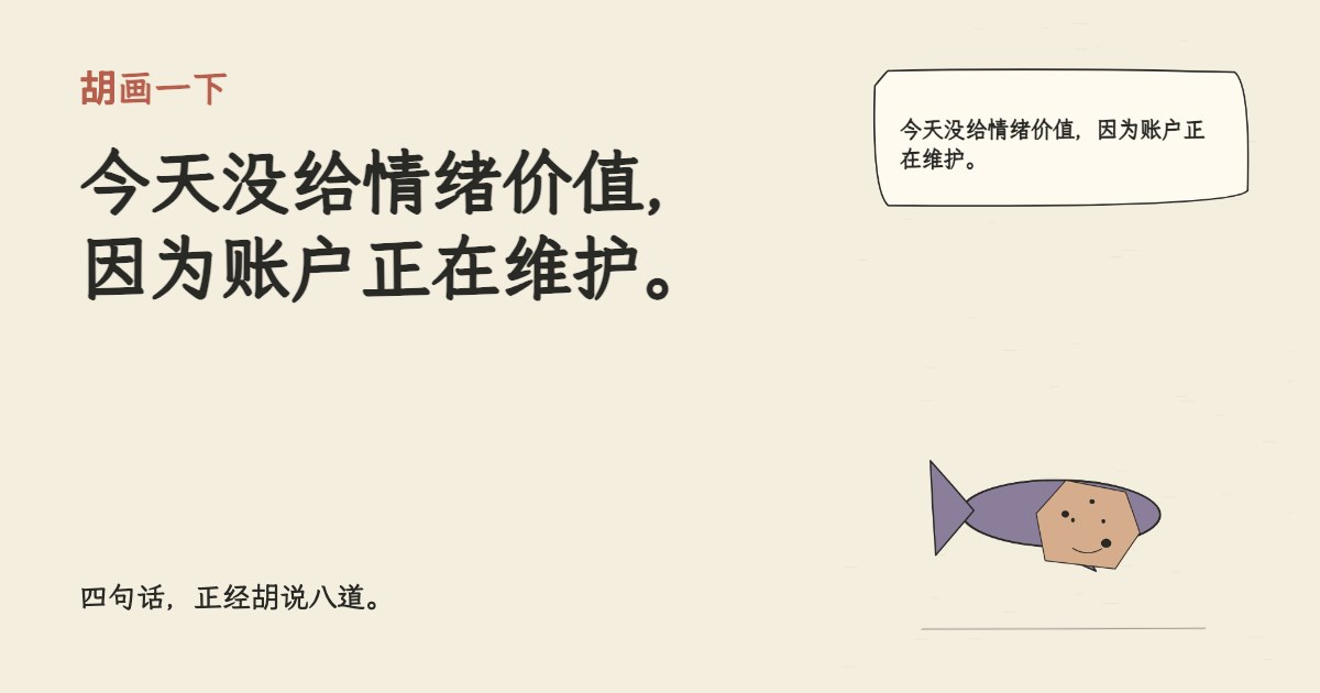 今天没给情绪价值，因为账户正在维护。