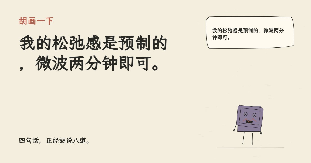 我的松弛感是预制的，微波两分钟即可。