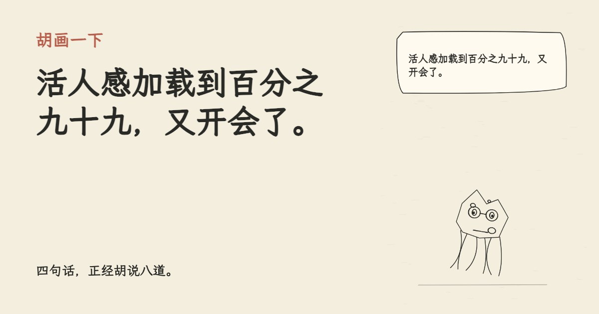 活人感加载到百分之九十九，又开会了。
