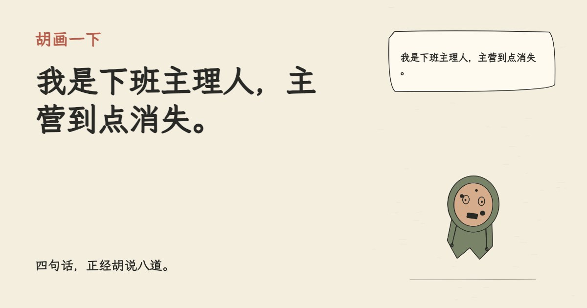 我是下班主理人，主营到点消失。