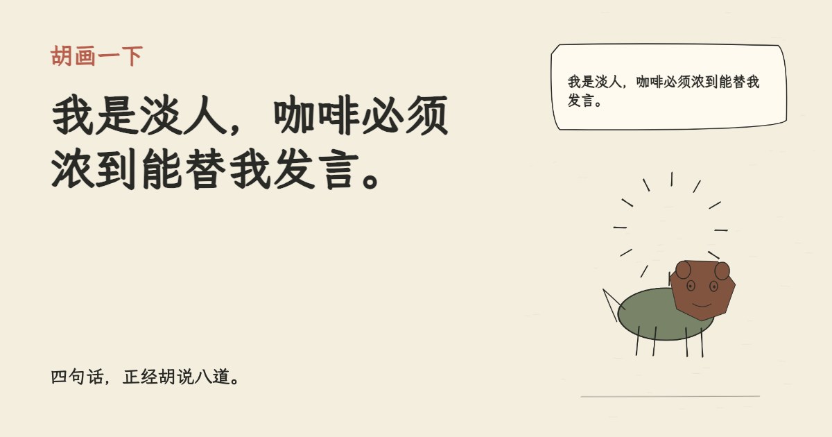 我是淡人，咖啡必须浓到能替我发言。