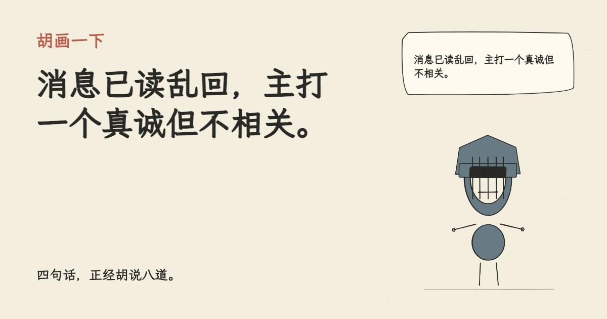 消息已读乱回，主打一个真诚但不相关。