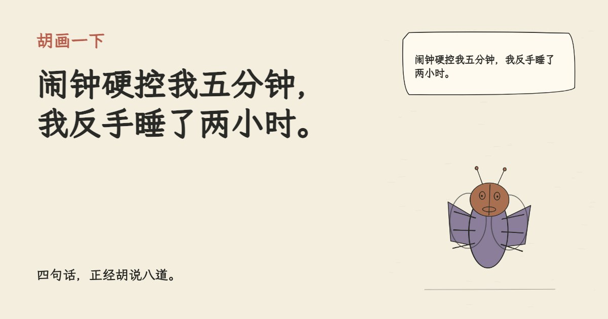 闹钟硬控我五分钟，我反手睡了两小时。