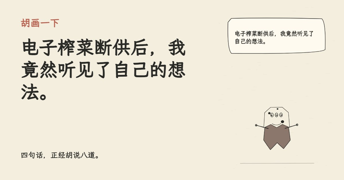 电子榨菜断供后，我竟然听见了自己的想法。