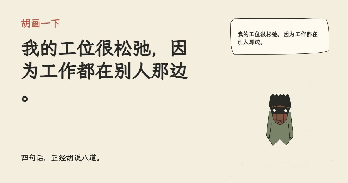 我的工位很松弛，因为工作都在别人那边。