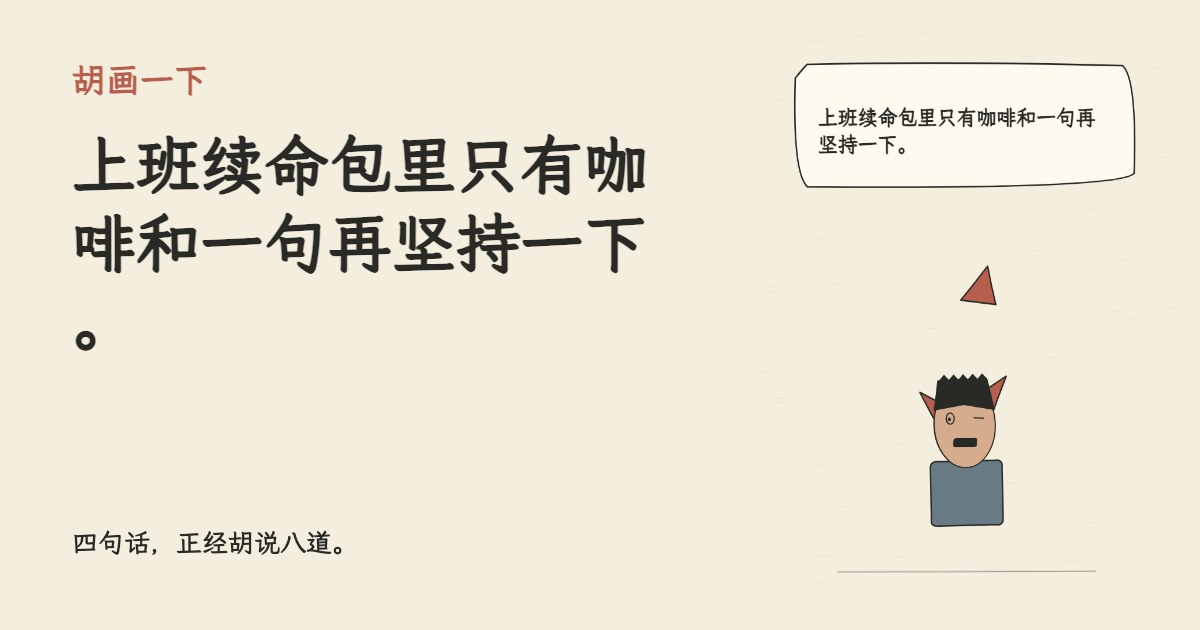 上班续命包里只有咖啡和一句再坚持一下。