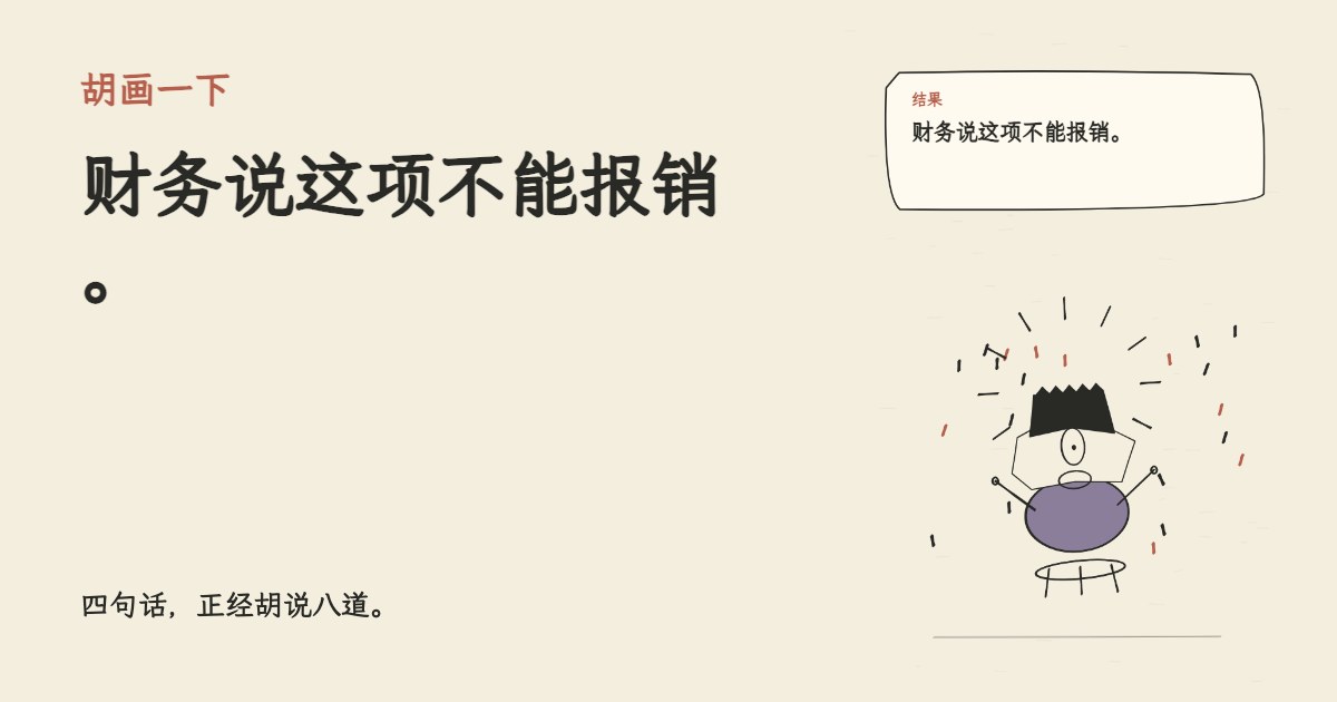 同事让我提供情绪价值。 财务说这项不能报销。