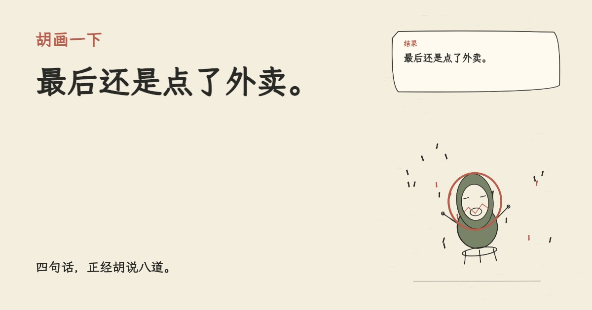 我决定拒绝预制人生。 最后还是点了外卖。