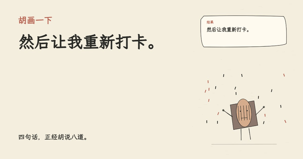 老板说团队需要活人感。 然后让我重新打卡。