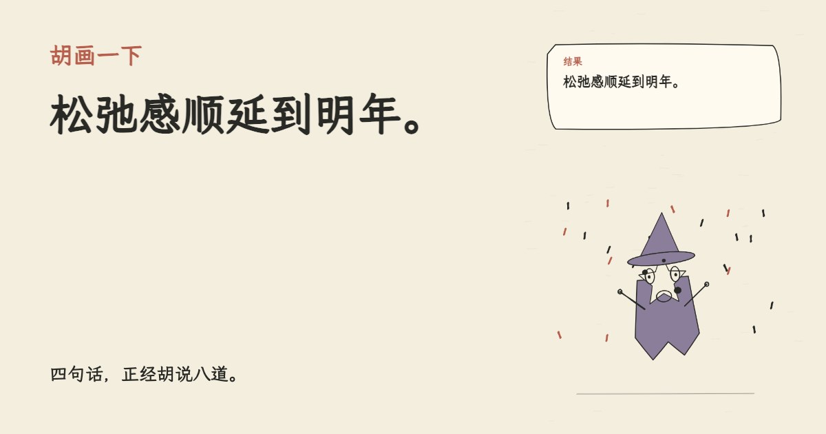 我把松弛感排进日程。 松弛感顺延到明年。