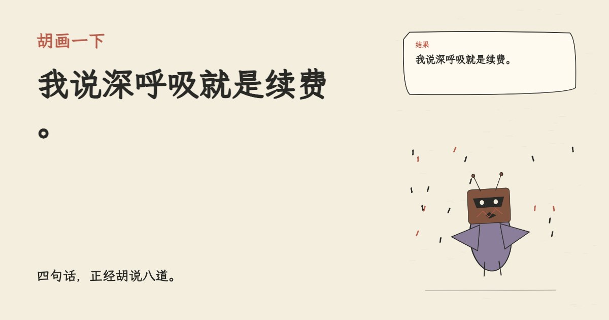 我开了一家空气主理店。 我说深呼吸就是续费。