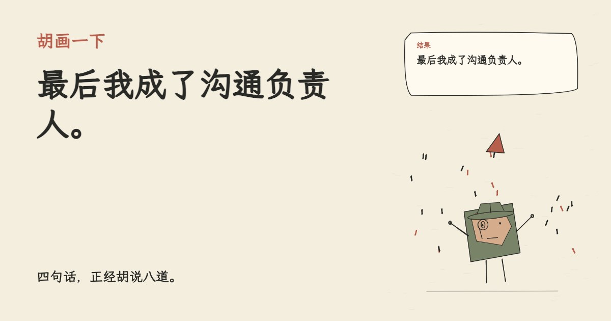 群里问谁能接这个任务。 最后我成了沟通负责人。