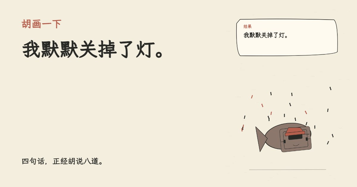 公司组织浓度很高的团建。 我默默关掉了灯。