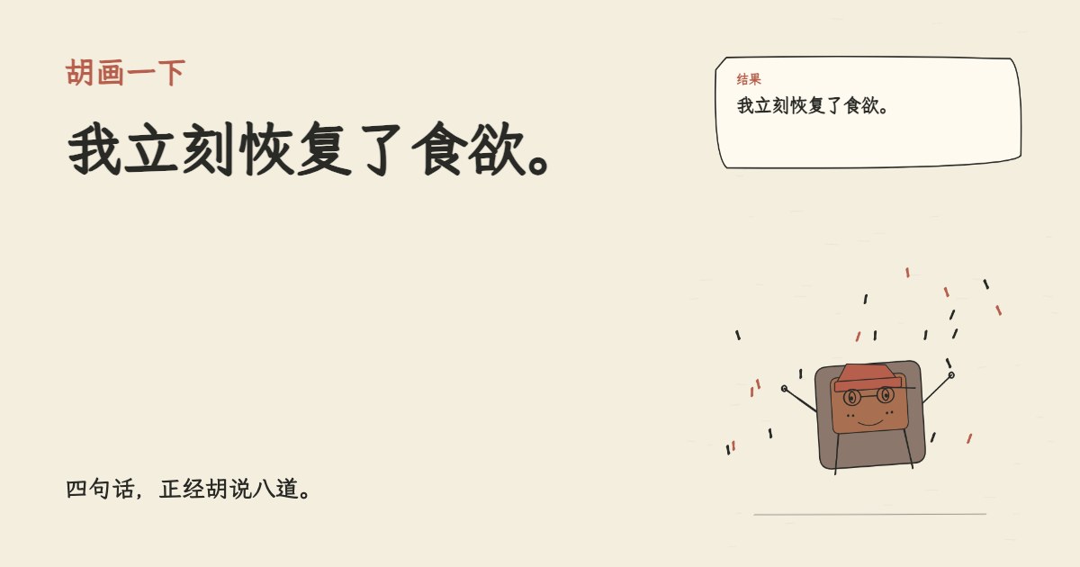 我给电子榨菜开了会员。 我立刻恢复了食欲。