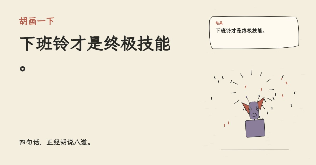 周一把我硬控在工位。 下班铃才是终极技能。