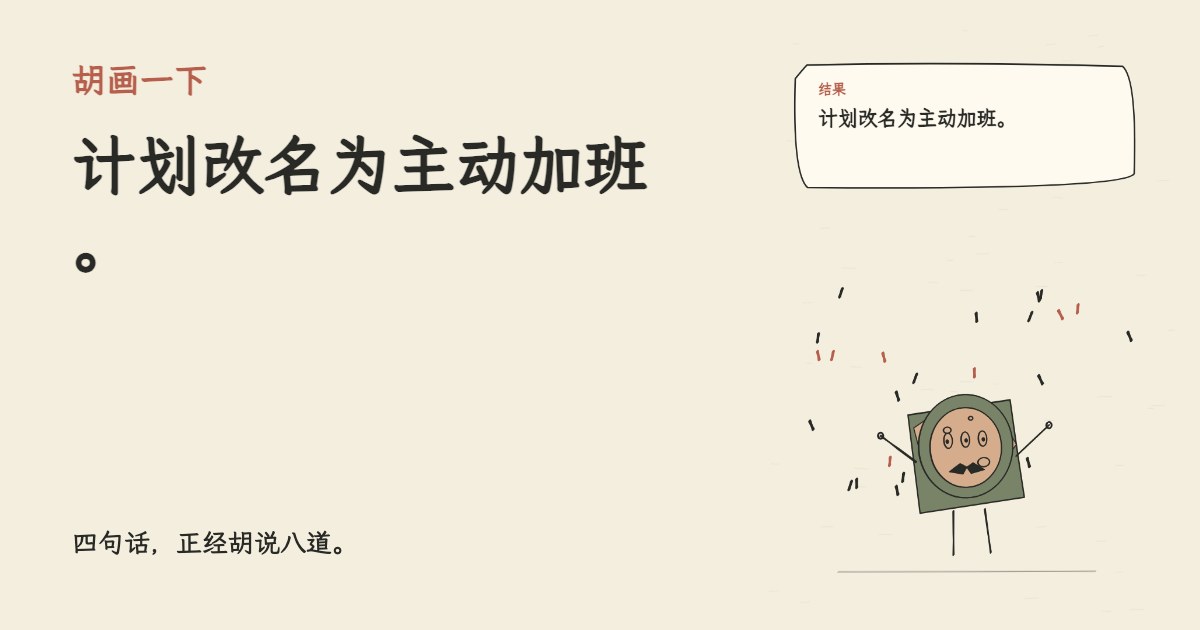我制定了工位出逃计划。 计划改名为主动加班。