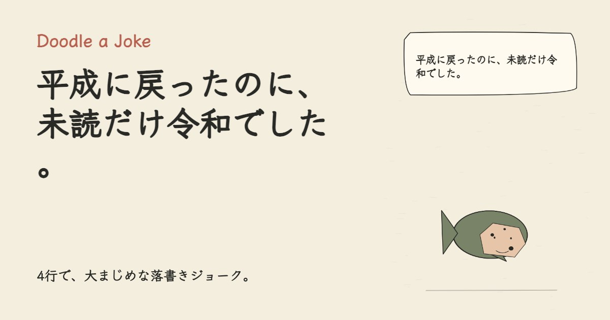 平成に戻ったのに、未読だけ令和でした。