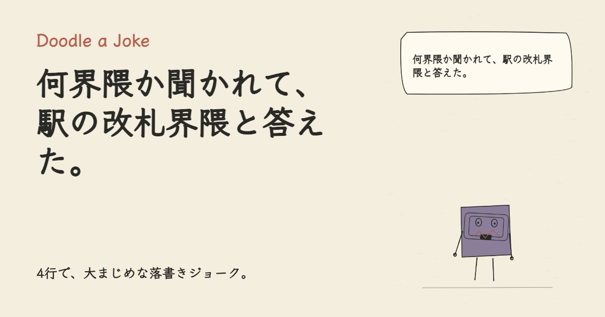 何界隈か聞かれて、駅の改札界隈と答えた。