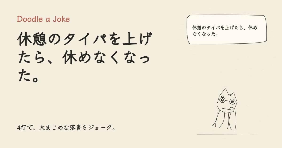 休憩のタイパを上げたら、休めなくなった。