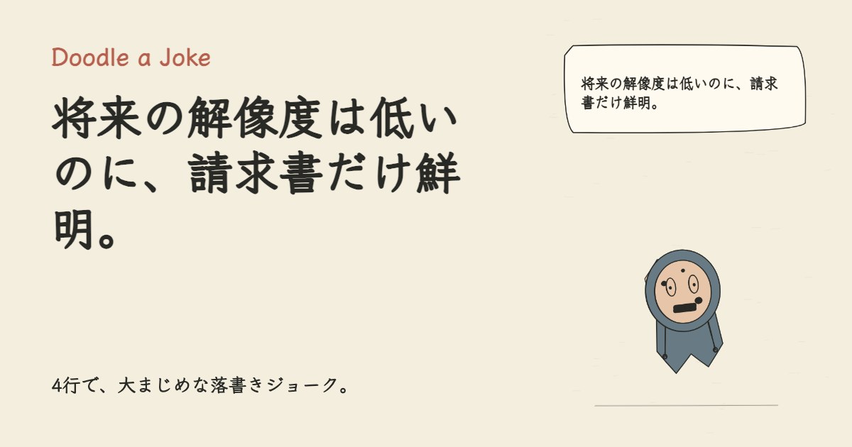 将来の解像度は低いのに、請求書だけ鮮明。