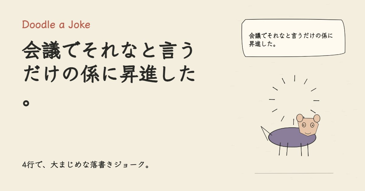 会議でそれなと言うだけの係に昇進した。