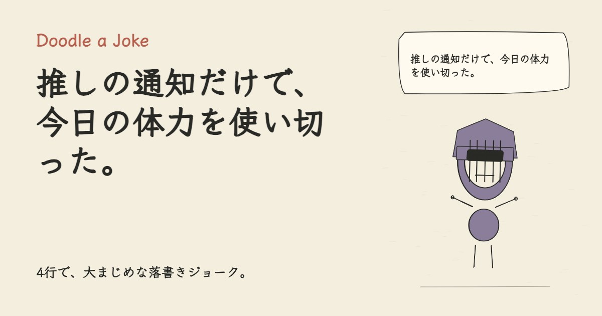 推しの通知だけで、今日の体力を使い切った。
