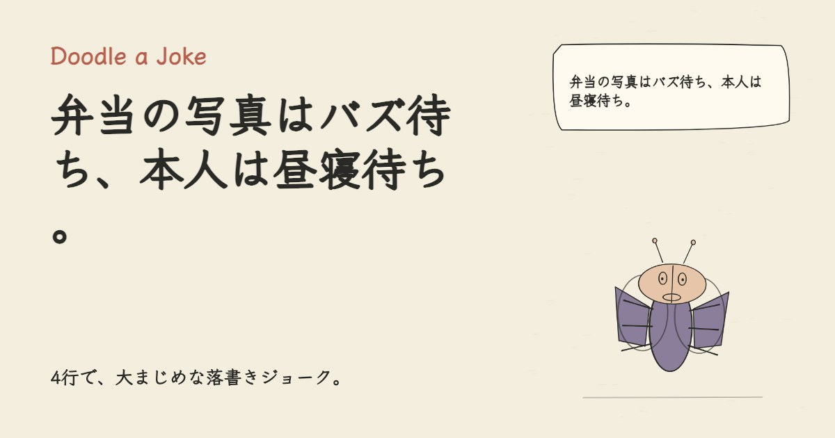 弁当の写真はバズ待ち、本人は昼寝待ち。