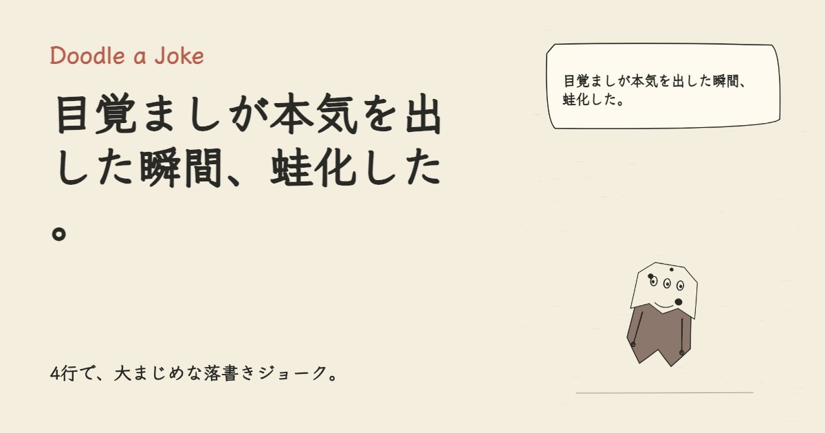 目覚ましが本気を出した瞬間、蛙化した。