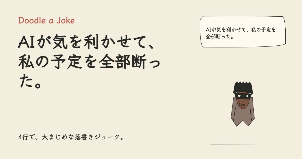 AIが気を利かせて、私の予定を全部断った。