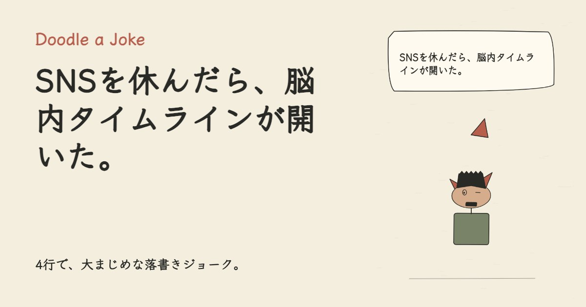 SNSを休んだら、脳内タイムラインが開いた。
