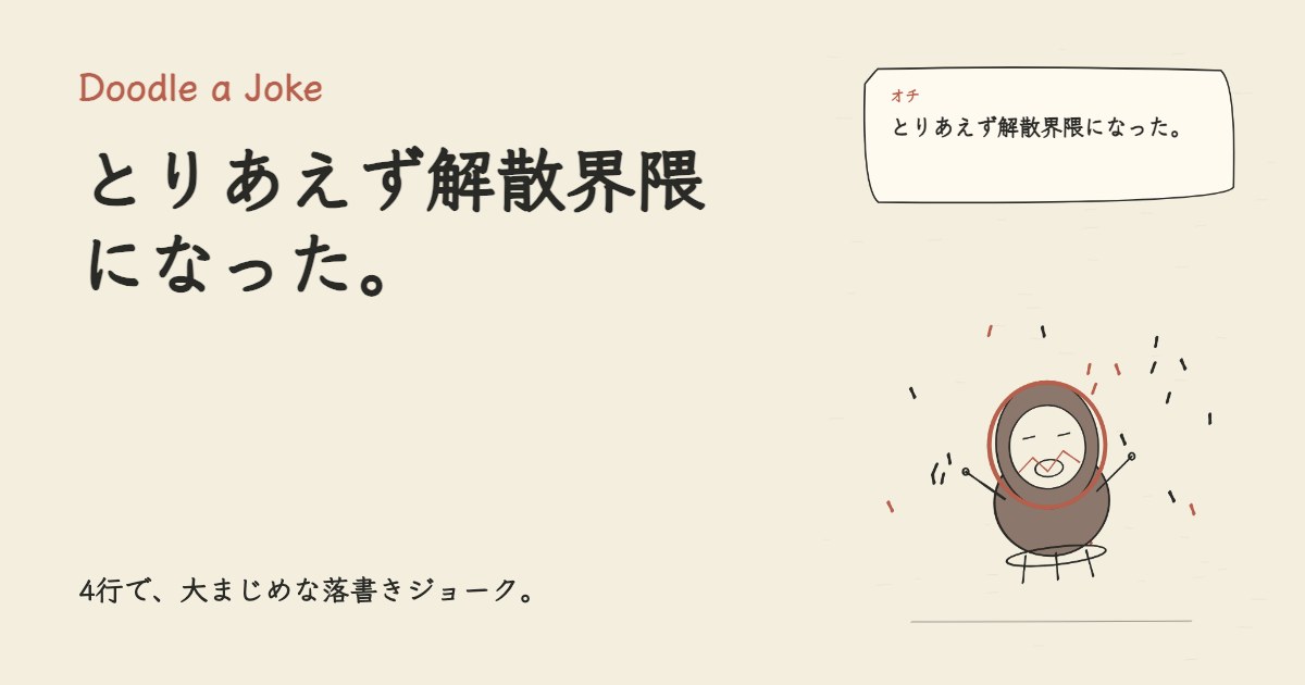 新しい界隈に入ってみた。 とりあえず解散界隈になった。