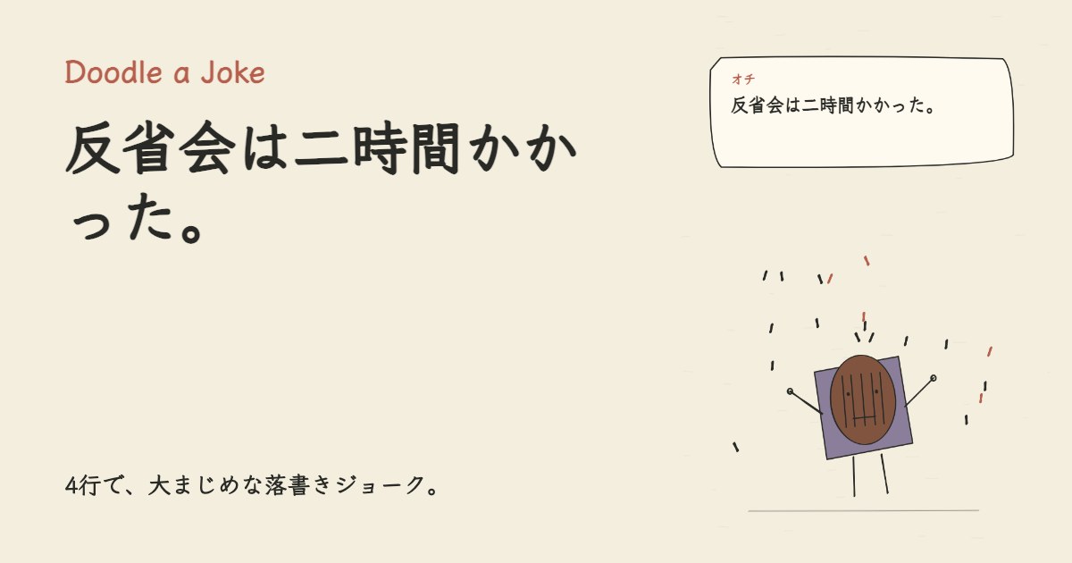 料理のタイパを追求した。 反省会は二時間かかった。