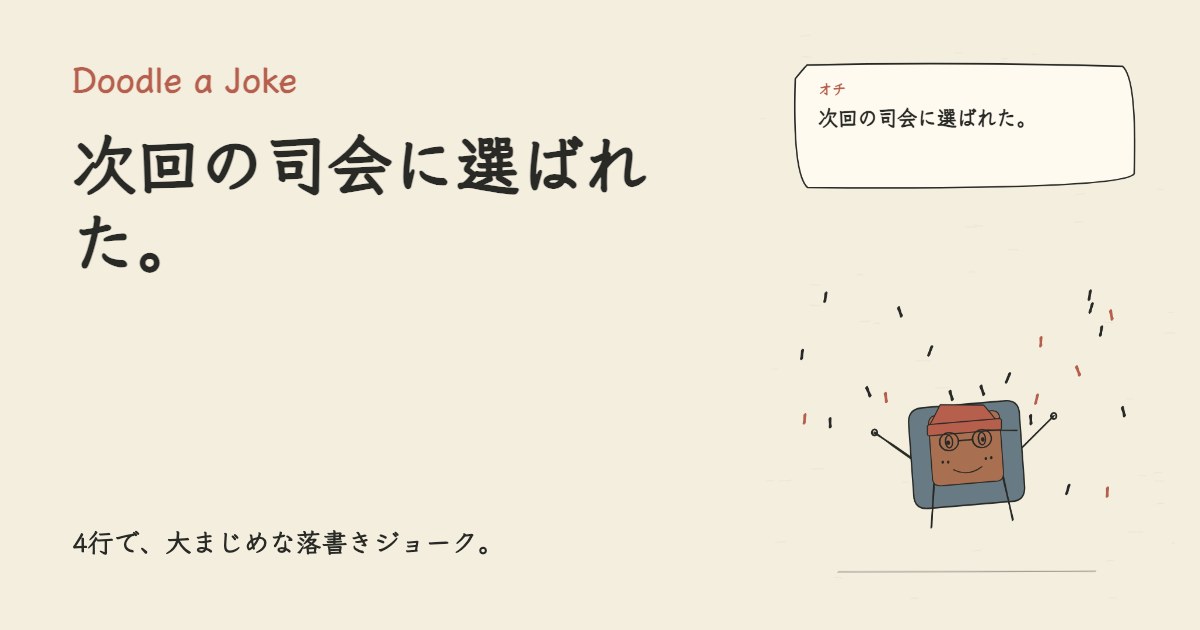 会議で意見を求められた。 次回の司会に選ばれた。