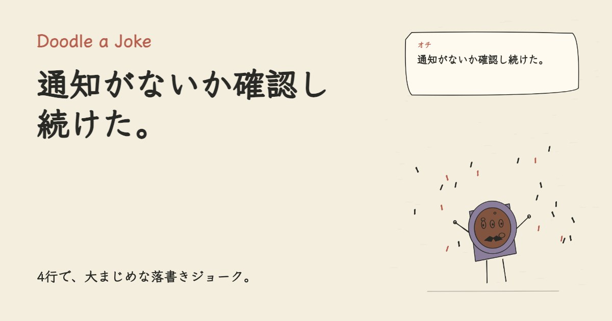 通知を全部オフにした。 通知がないか確認し続けた。