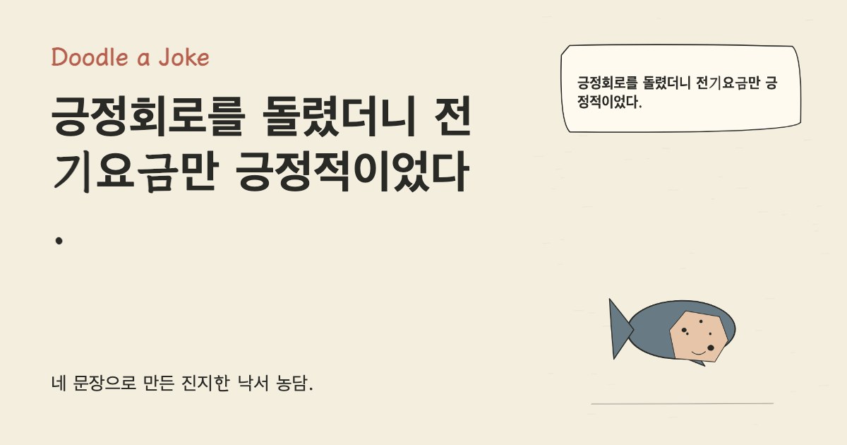 긍정회로를 돌렸더니 전기요금만 긍정적이었다.
